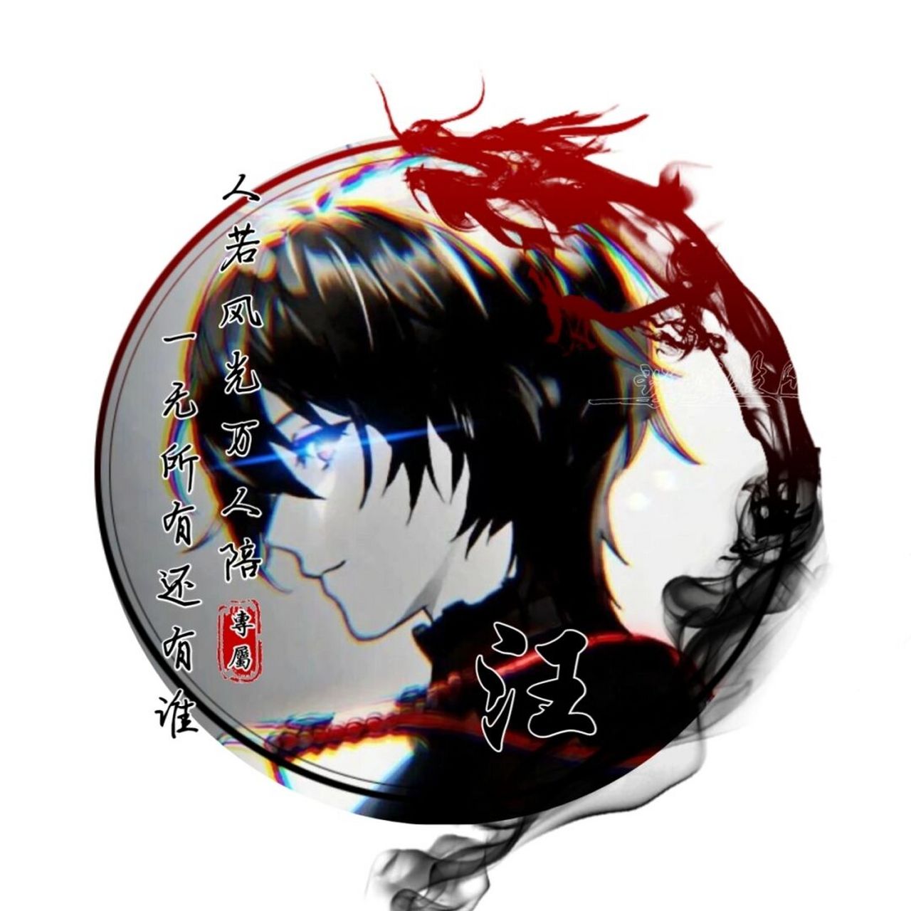 黑暗系男生头像|男生姓式头像 #姓氏头像# #手绘头像# #男生头像