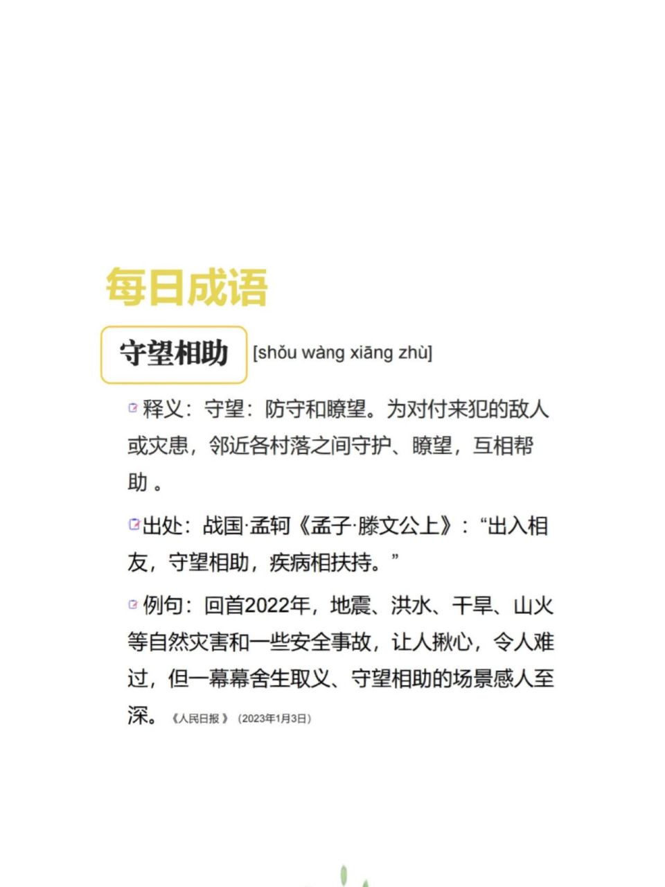 出处:战国·孟轲《孟子·滕文公上》:"出入相友,守望相助,疾病相扶持