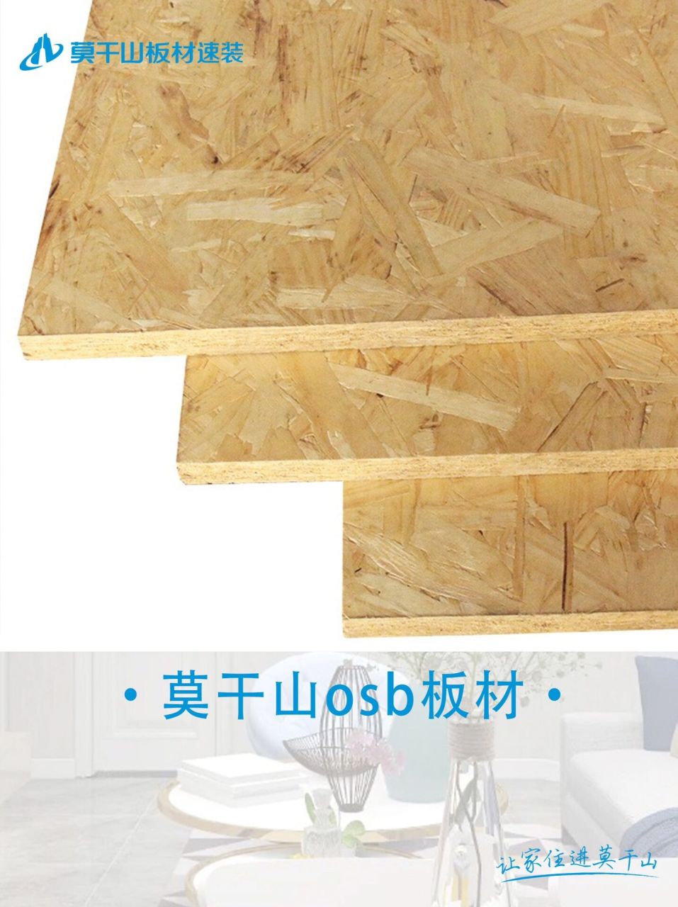 莫干山osb板绿色健康的秘密!