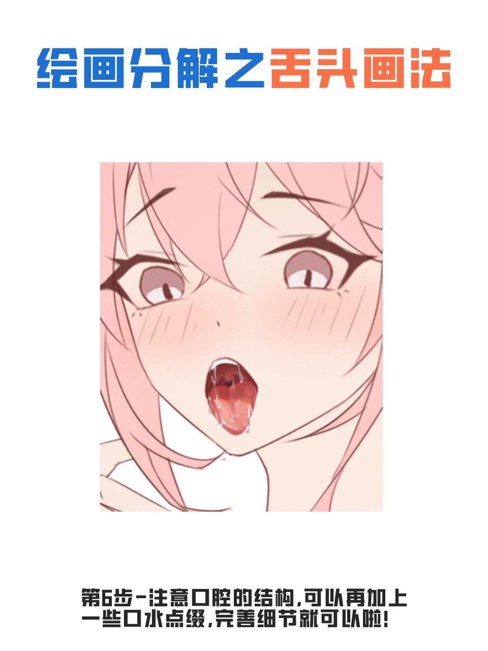 画本本必备的舌头画法! 96躲被窝悄咪咪看