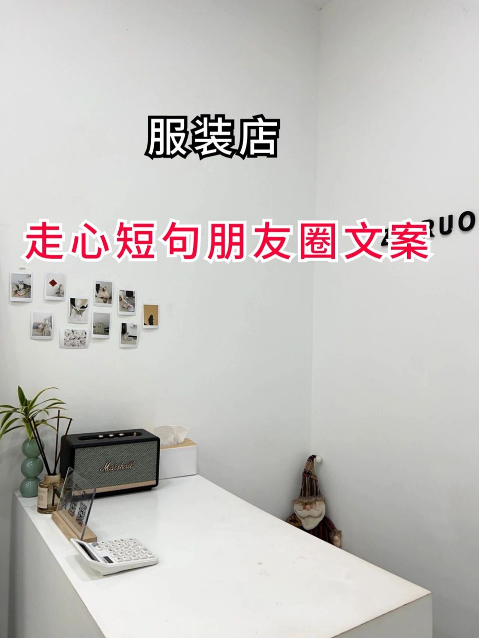 服装文案|走心短句97"拯救"你的朋友圈 0505050505 让你