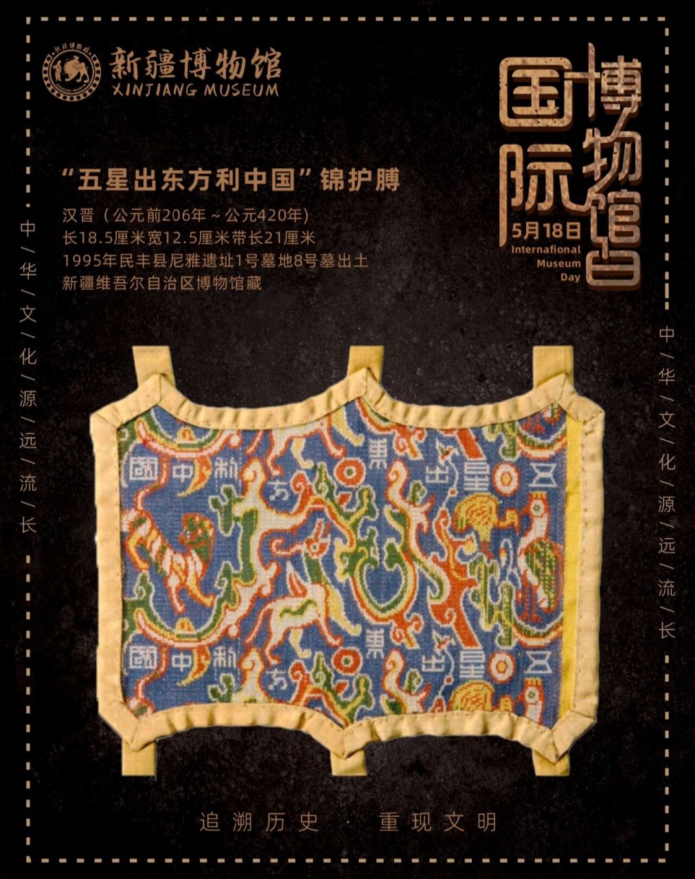 文物新疆|五星出东方利中国 82该护膊以蓝色为底,花纹主体为平行