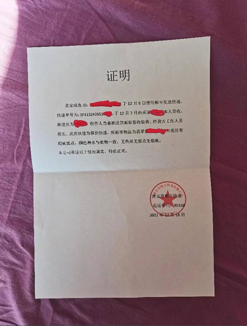 海鲜市场维权-卖家出示具有当地顺丰公章的商品无瑕疵证明
