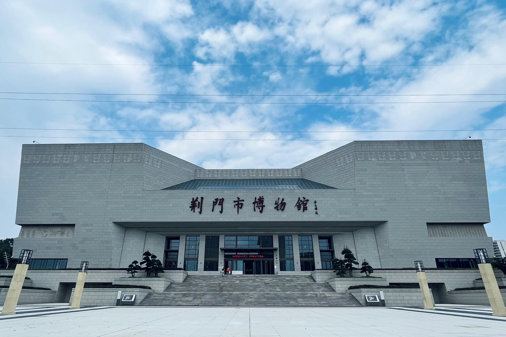 荆门市博物馆位于掇(duō)刀区荆山大道28号,也是新建的新馆,建筑一共