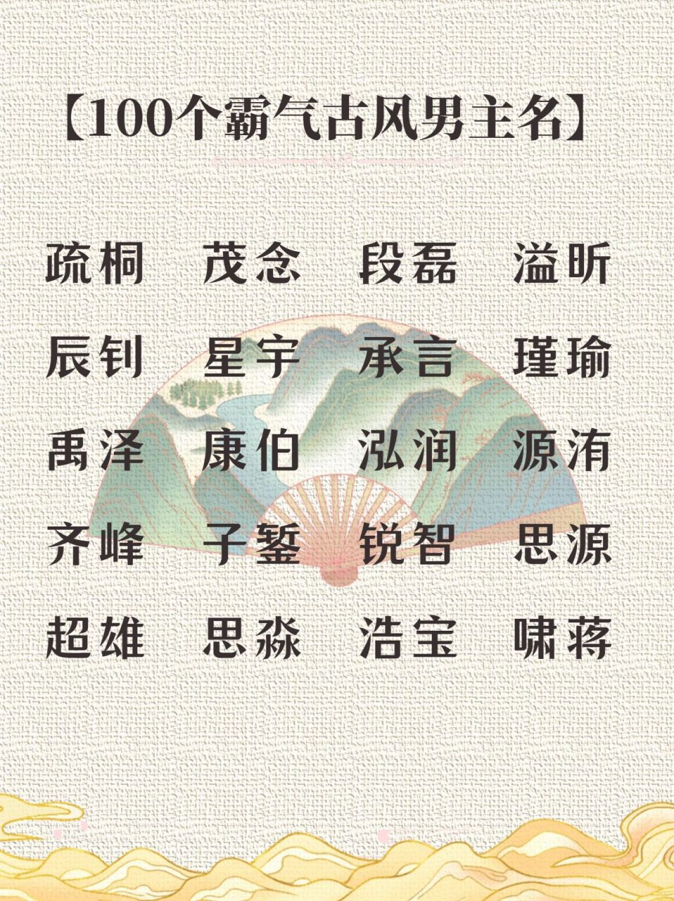 写作干货|100个古风男主名6015拿走直接用起来 昨天有姐妹想看男