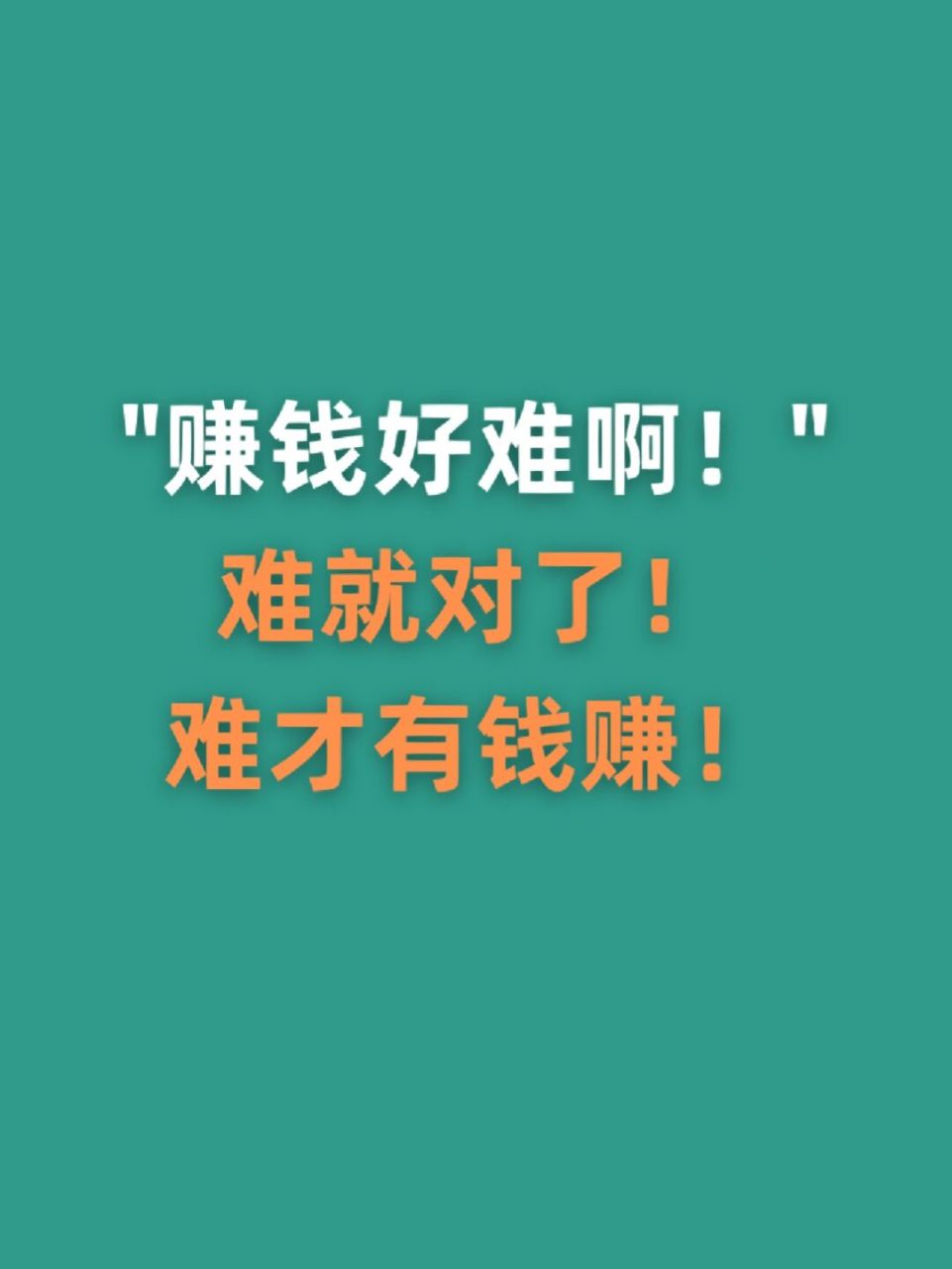 "赚钱好难啊"难就对了,难才有钱赚!