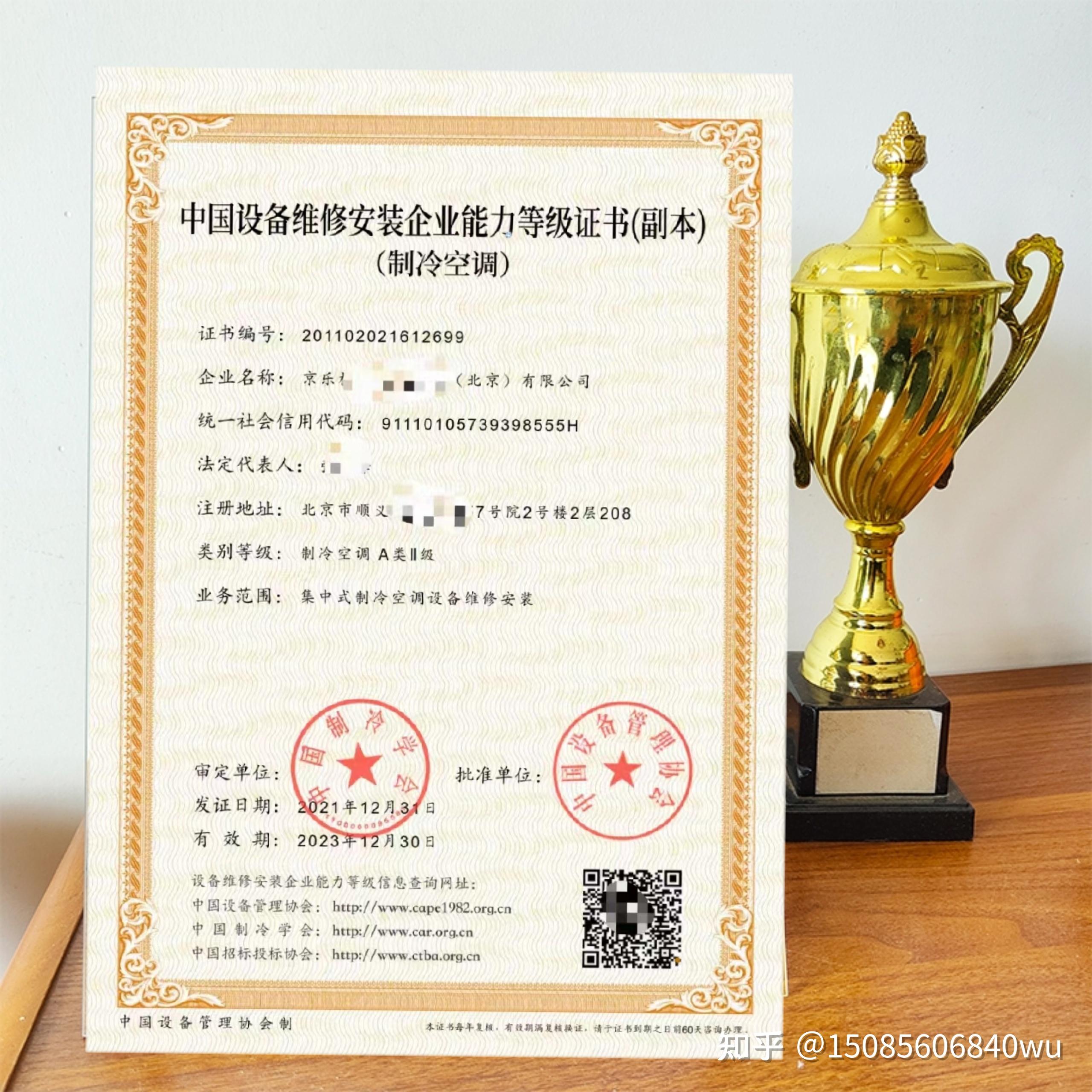 中国制冷空调行业维修安装企业能力等级证书制冷空调