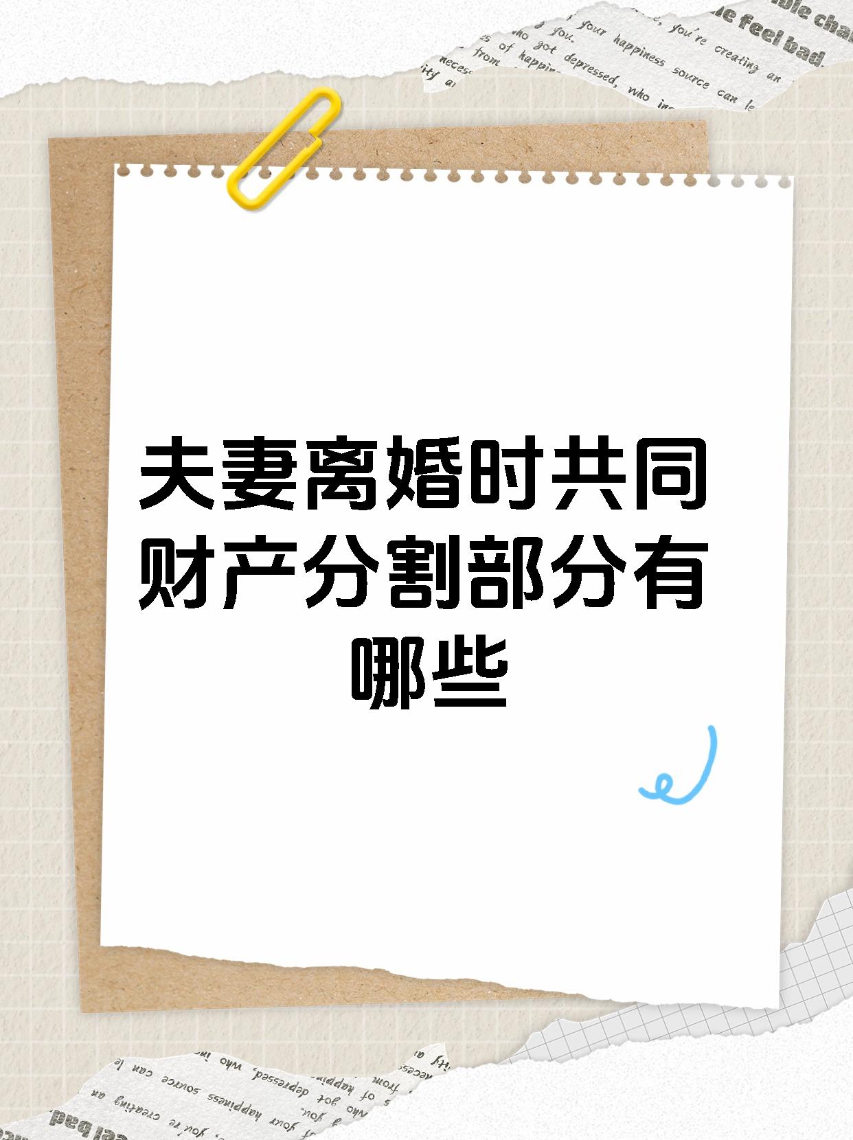 《民法典》规定,夫妻离婚时分割的是共同财产,而不是个人财产