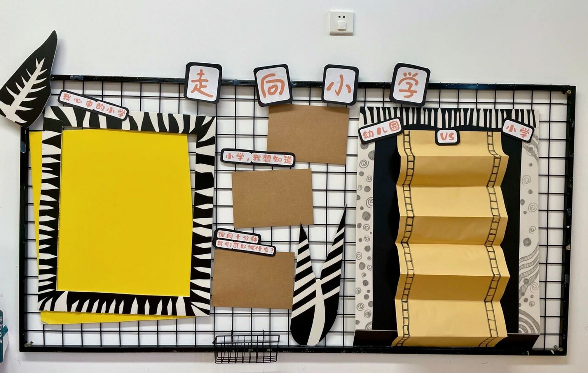 大班环境 我要上小学 主题墙 参考了网上的一下图片,又结合了自己的