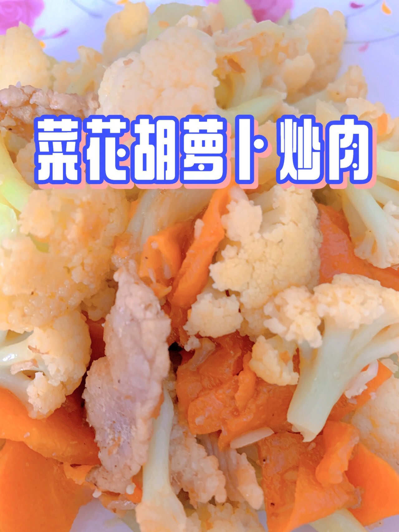既简单又营养的丰富的菜花胡萝卜炒肉来啦!