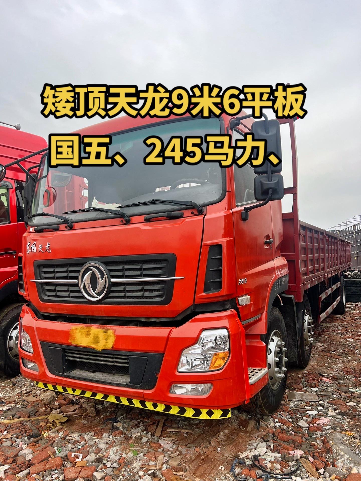 18年上牌的东风天龙前四后四9米6平板,矮顶,国五,245马力,双层大梁,不