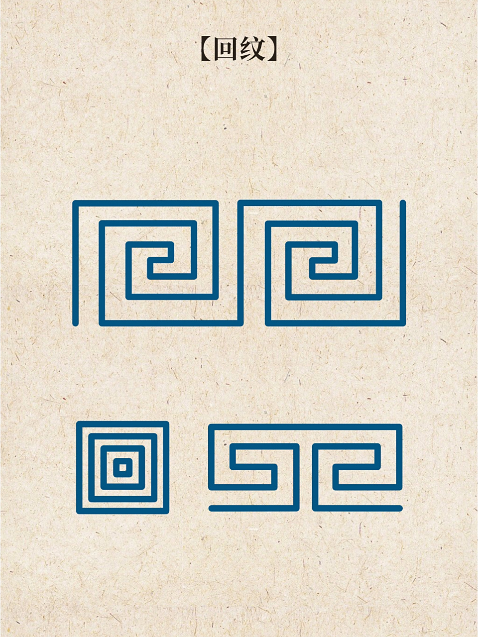 每日一画|【中国传统纹样图案】|回纹 【介绍】回