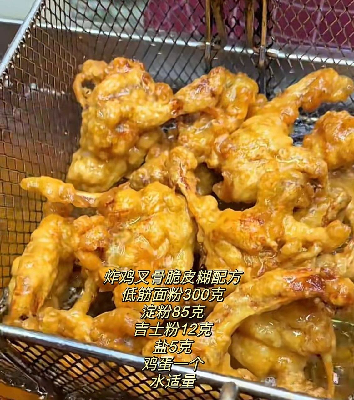 炸串店小吃鸡叉骨秘制配方 炸鸡叉骨腌料配方 鸡叉骨1斤 奥尔良粉30g