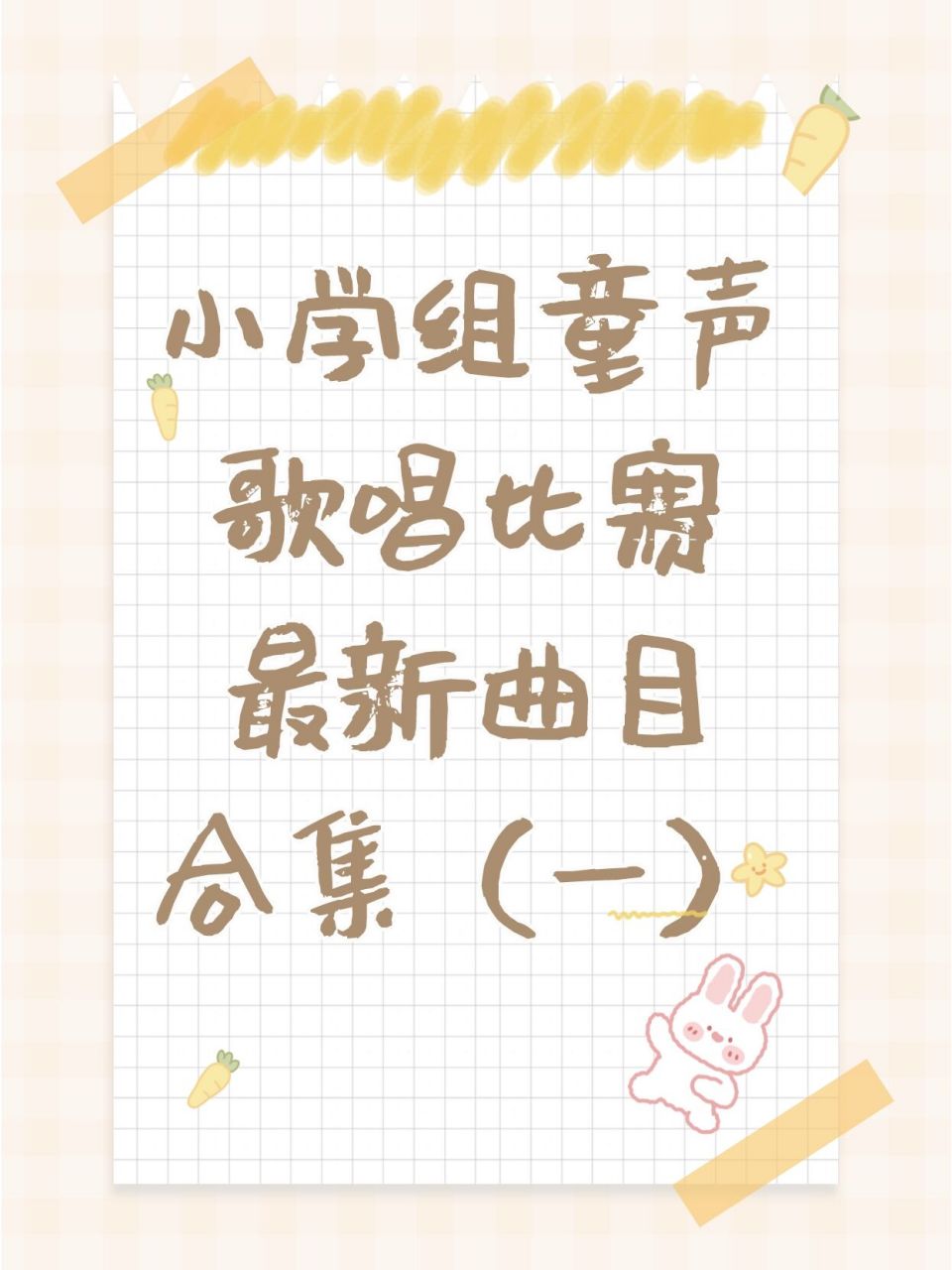 小學組童聲歌唱比賽最新曲目合集(一) 1.《萱草花》 2.