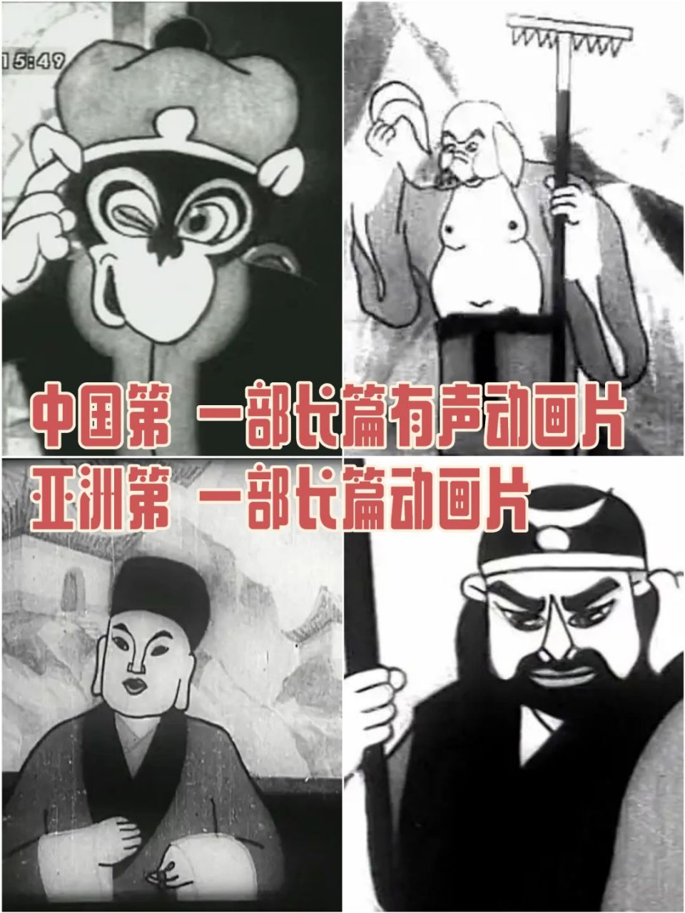 1941年由万氏兄弟联合执导,是亚洲第 一部长篇动画片,也是中国第 一部