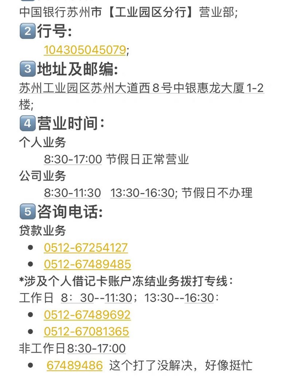 中国银行园区支行和姑苏支行信息留存 突然银行卡用不了,查询有账面