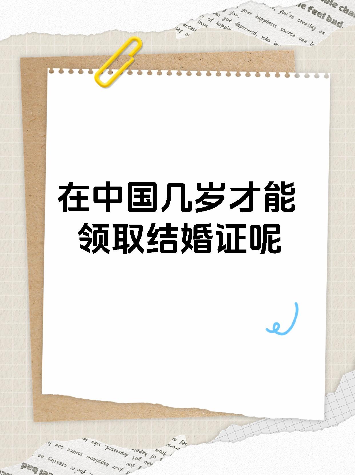 9602中国男女法定结婚年龄为男二十二周岁,女二十周岁