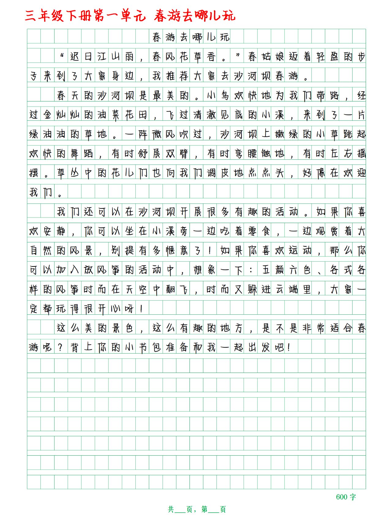 春游去哪玩的小练笔(春游去哪儿玩100字)