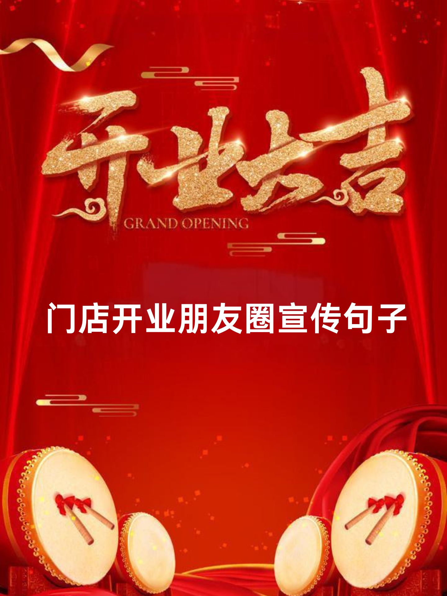 门店开业朋友圈宣传句子