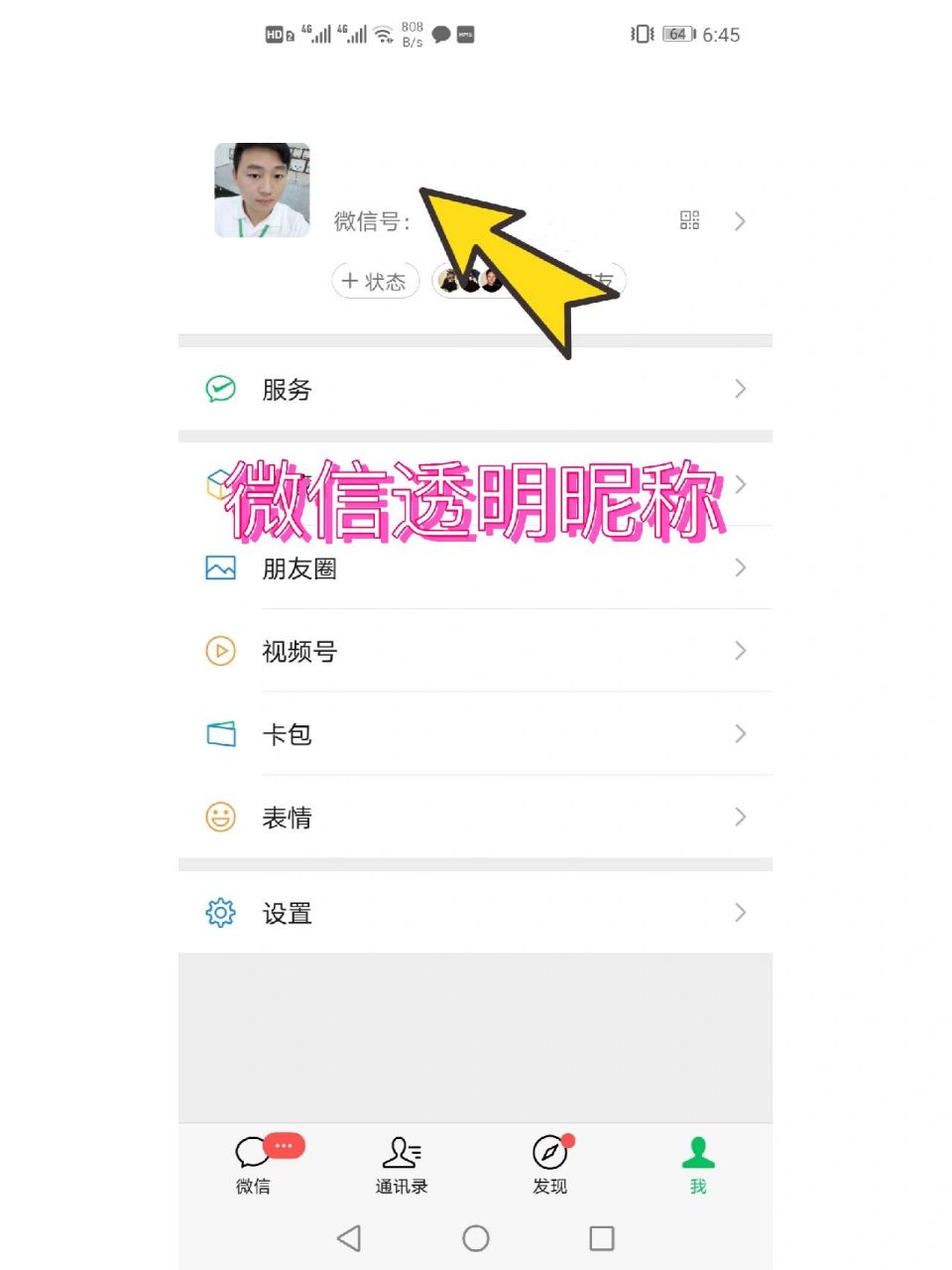 微信透明昵称设置,空白名字代码生成教程 透明昵称设置好后就是这样的
