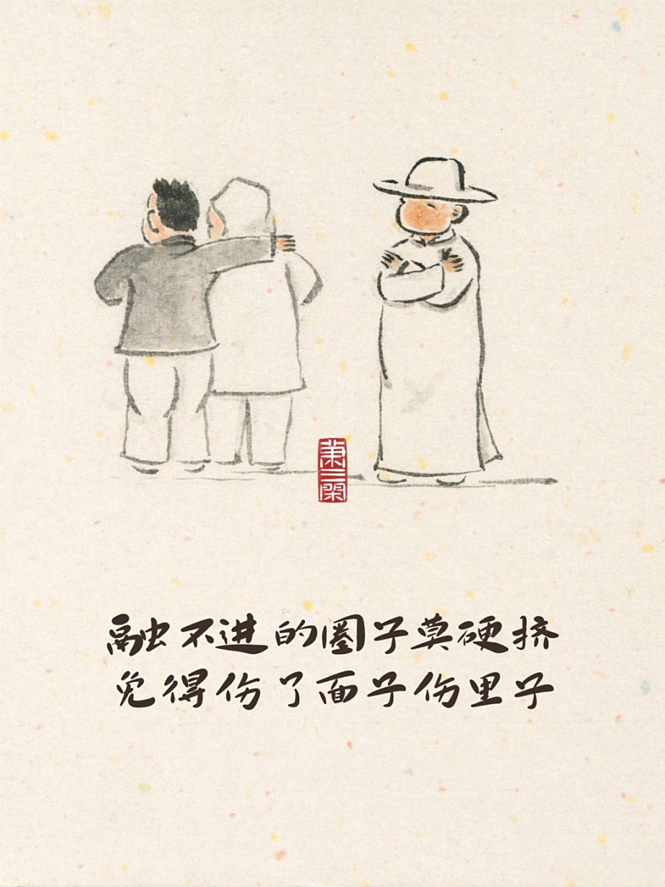 融不进的圈子莫硬挤,免得伤了面子伤里子 一组原创水墨小漫画.