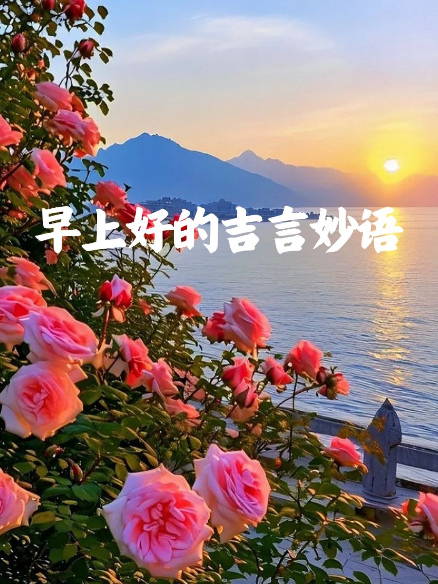 早上好的吉言妙语 早安,太阳出来啰,愿你的心情像阳光一样明媚!