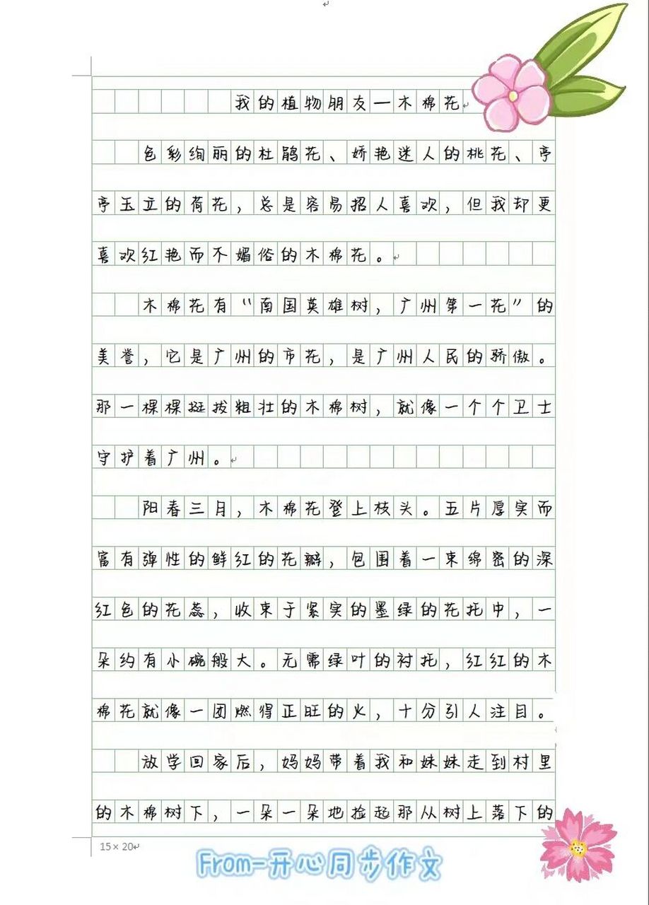 《我的植物朋友》 三下语文同步作文第一单元《我的植物朋友-木棉花》