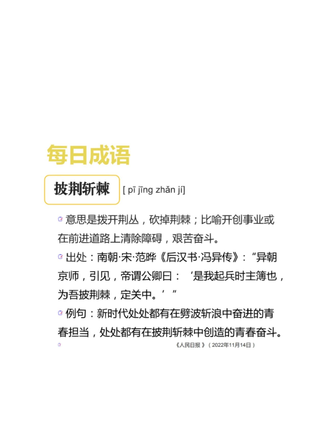 每日成语:披荆斩棘