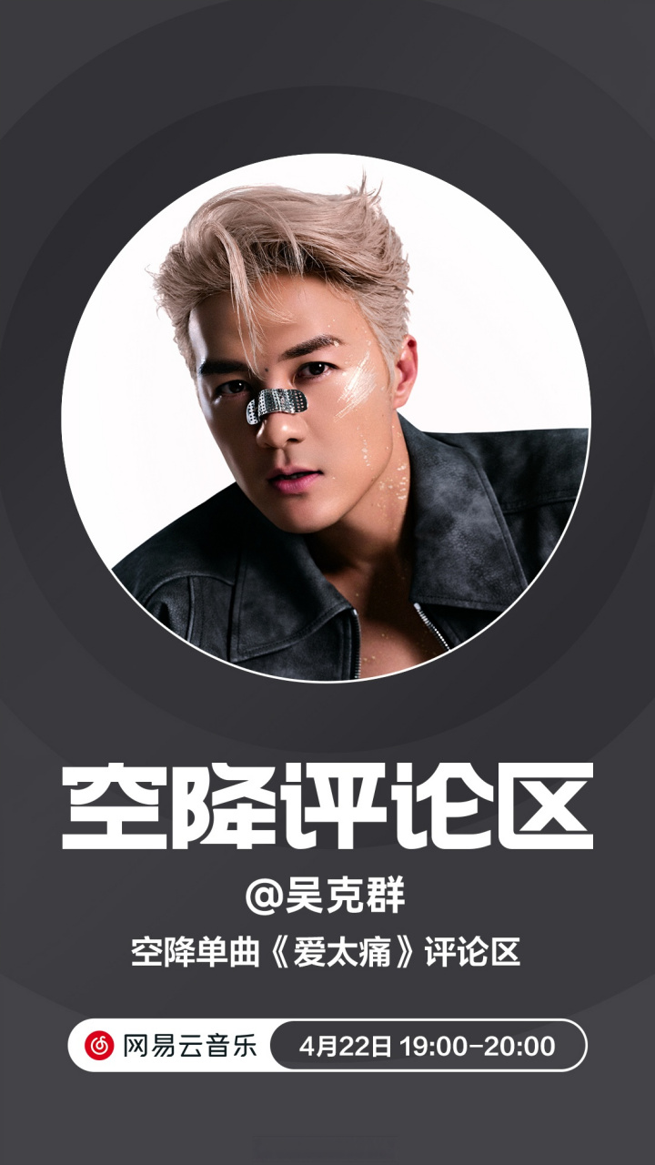 云音乐新歌首发#吴克群 姜云升要谦虚 全新单曲《爱太痛 (feat.
