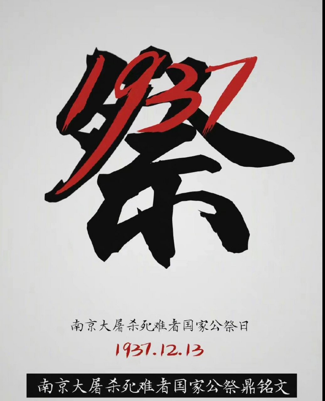 1213|南京大屠杀死难者国家公祭鼎铭文 泱泱华夏,赫赫文明.