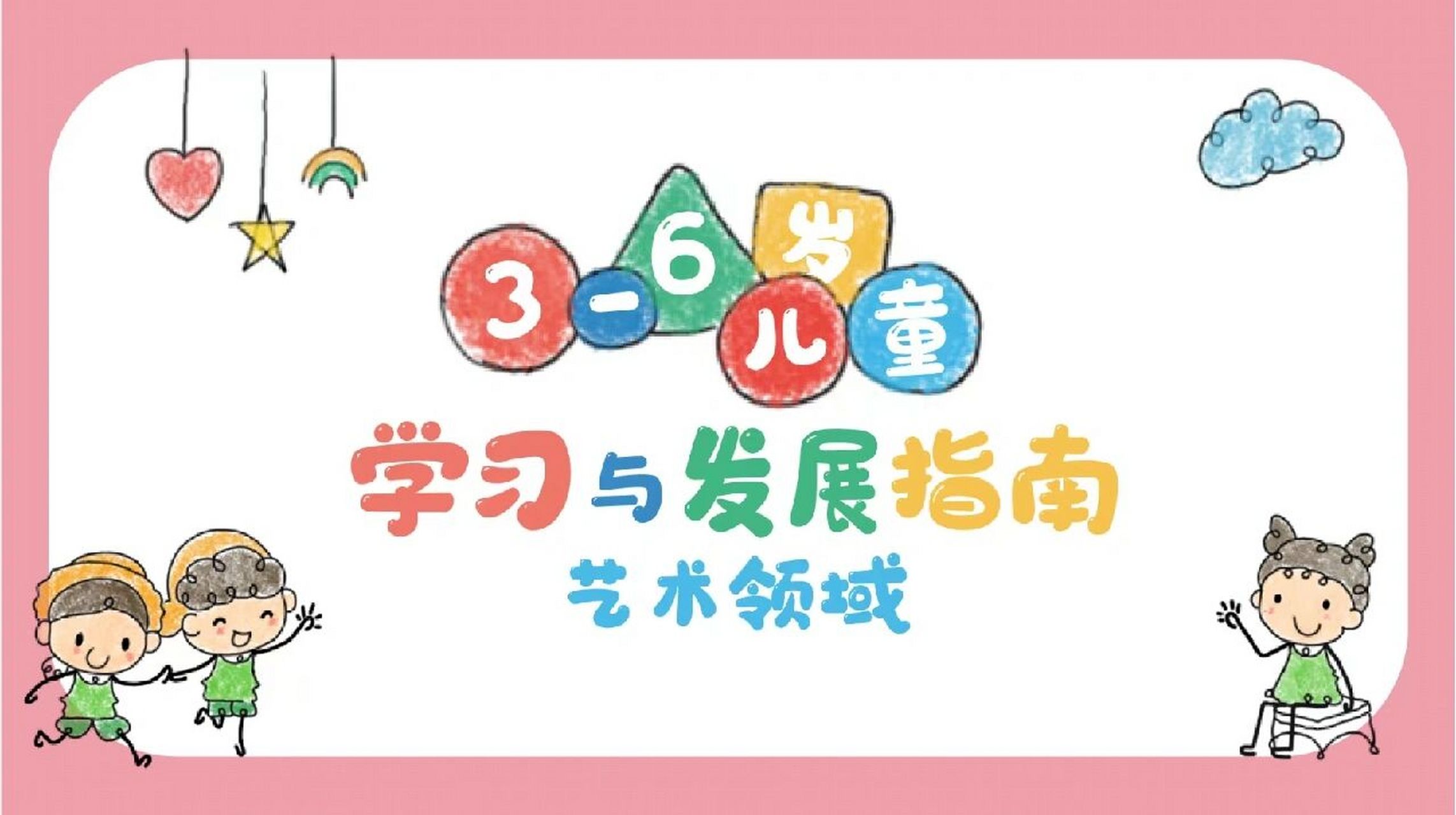 993-6岁儿童发展指南99艺术领域ppt 993-6岁儿童发展指南 99