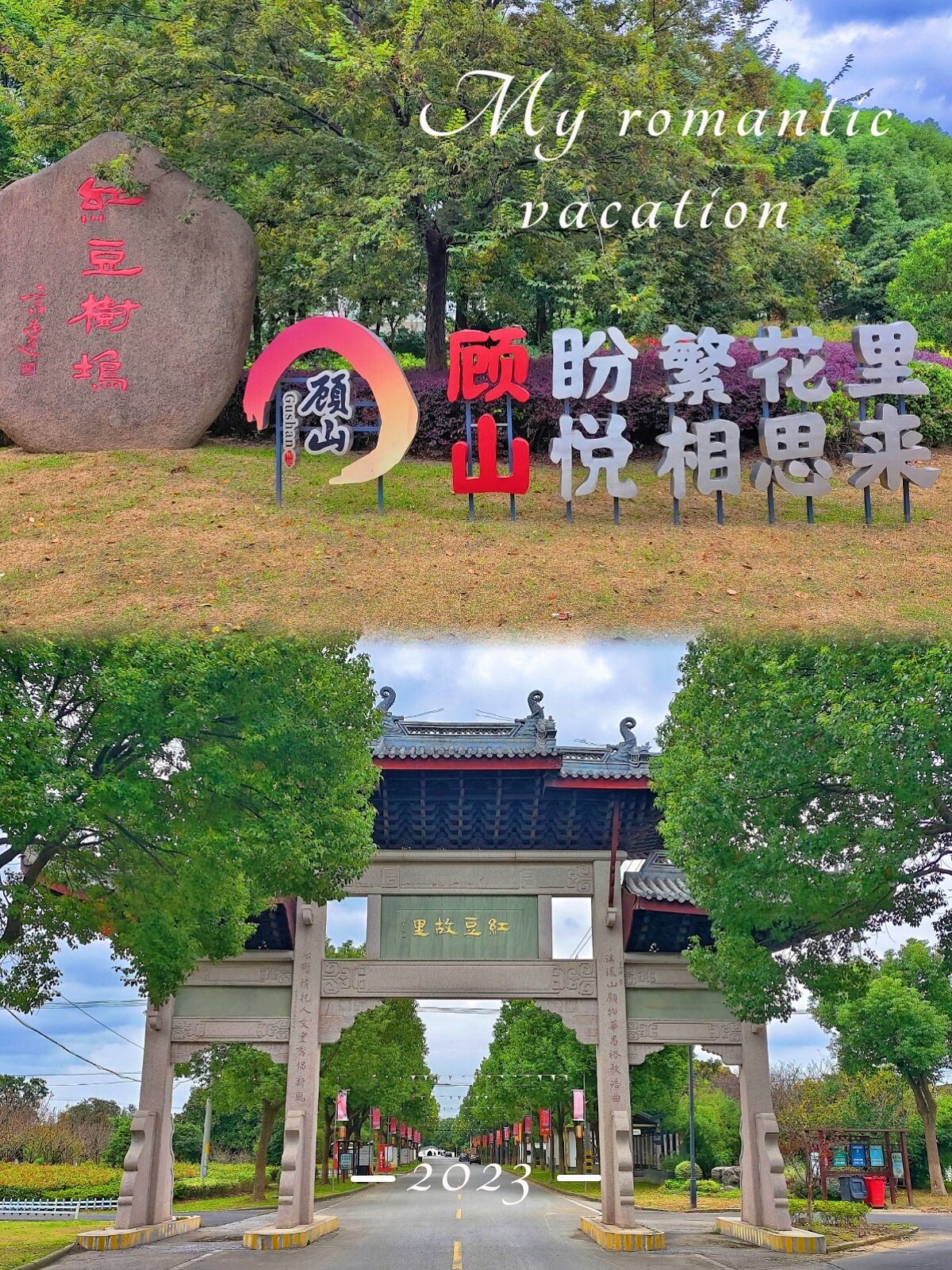 countrywalk | 江阴顾山有一棵千年红豆树