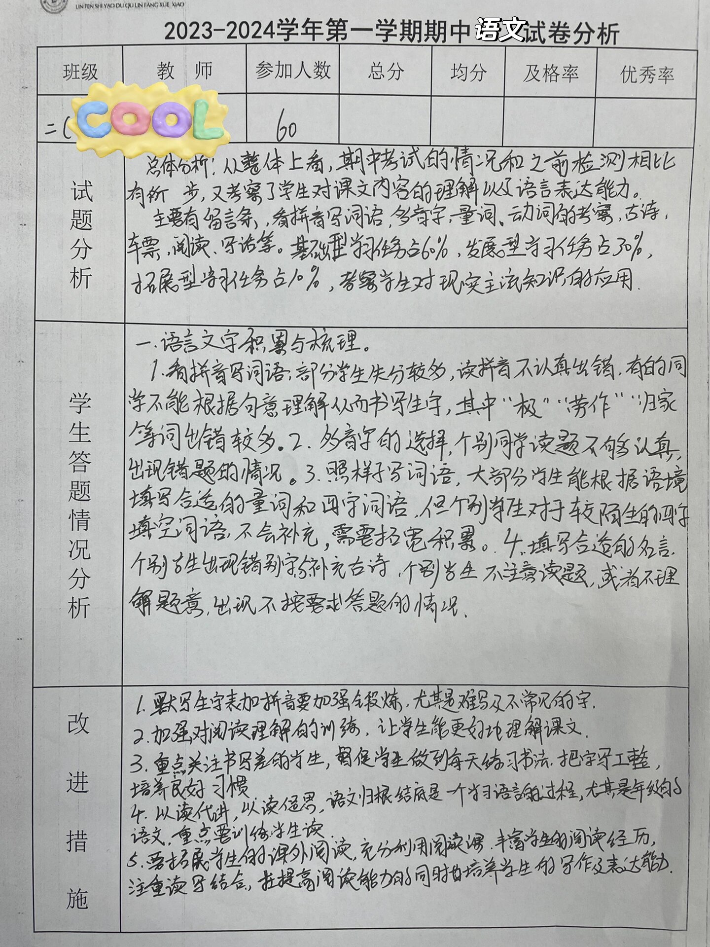 二年级上册语文期中试卷分析