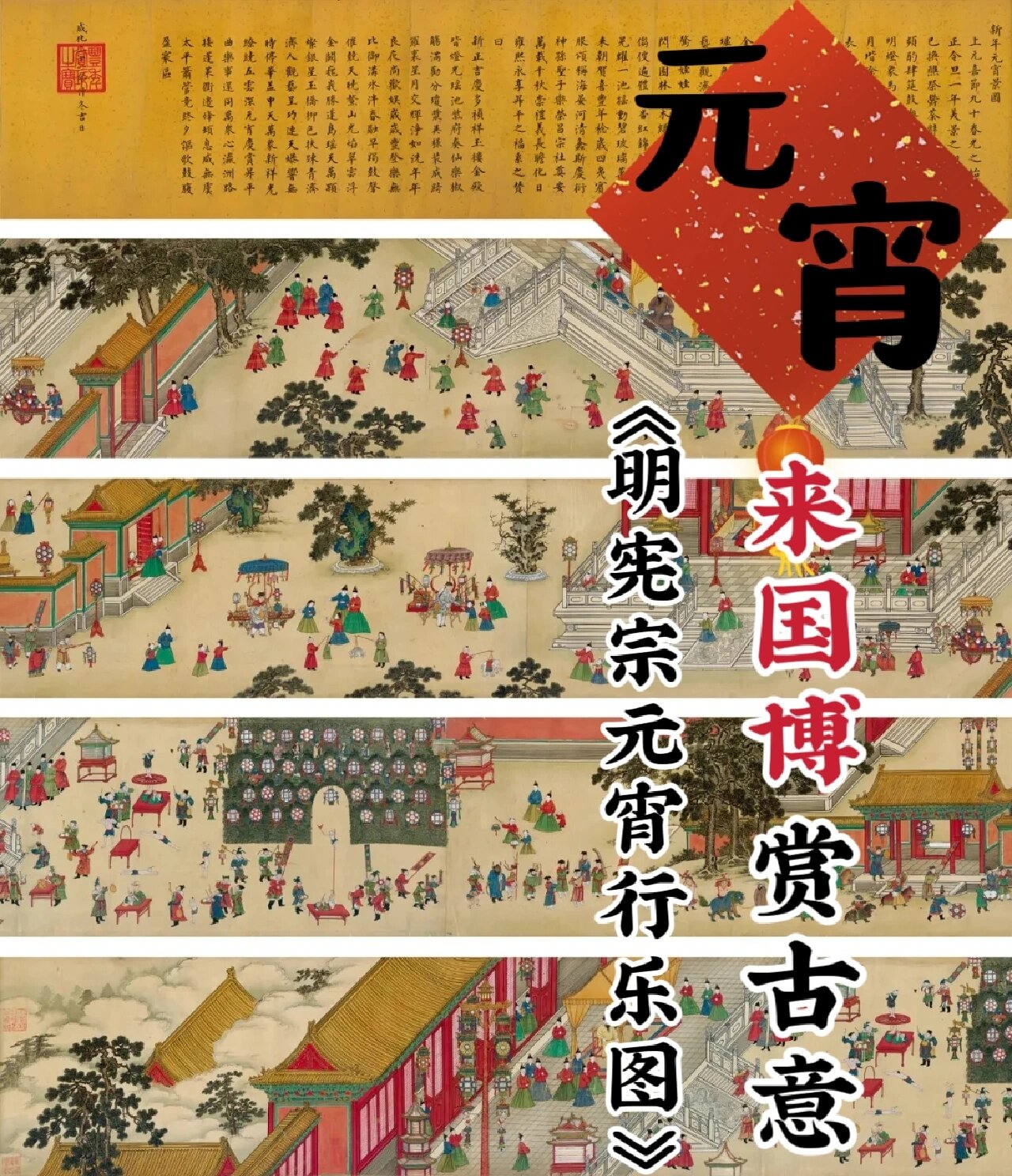 《明宪宗元宵行乐图》|元宵来国博赏古意! .