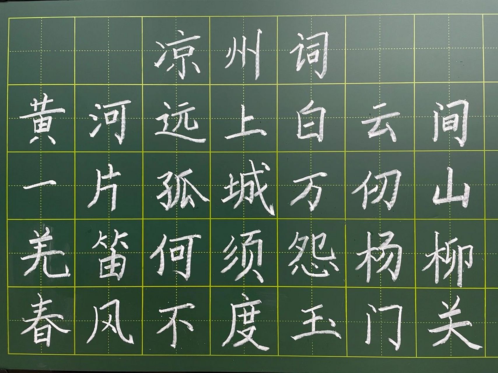 粉筆字練習—《涼州詞》