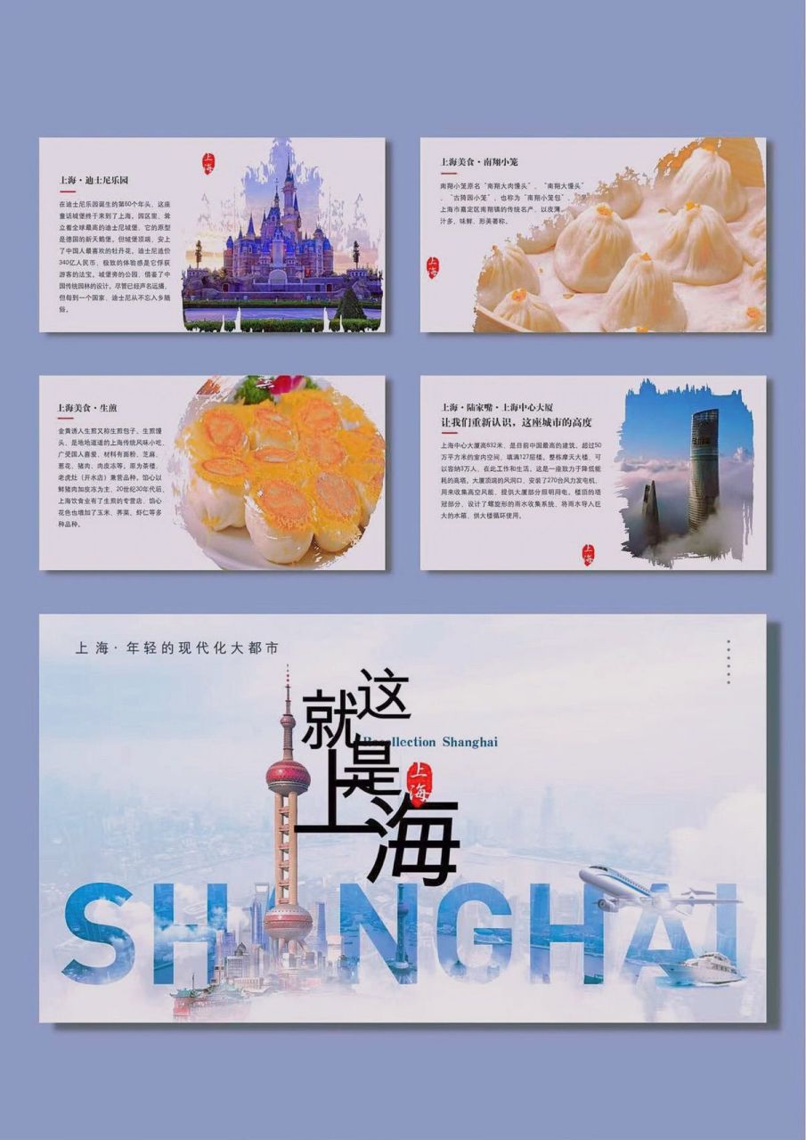 🎠73画册风格旅游景点|印象上海|ppt模 🎡上海,一个被称为魔都的