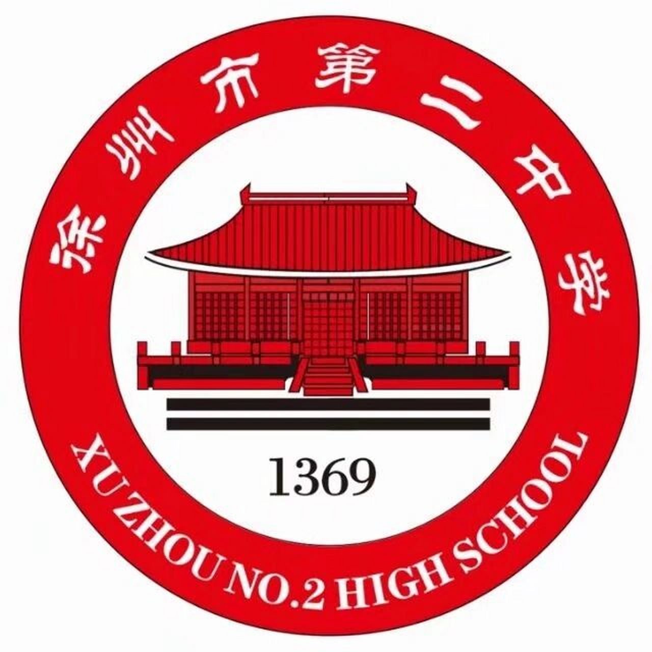 徐州市第二中学校徽图片