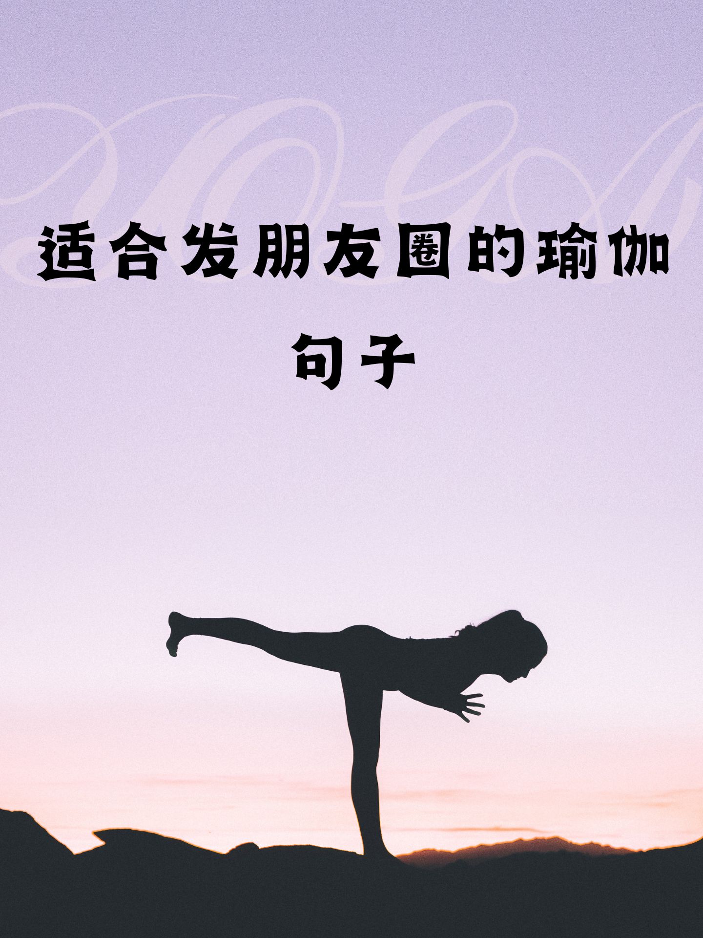 适合发朋友圈的瑜伽句子