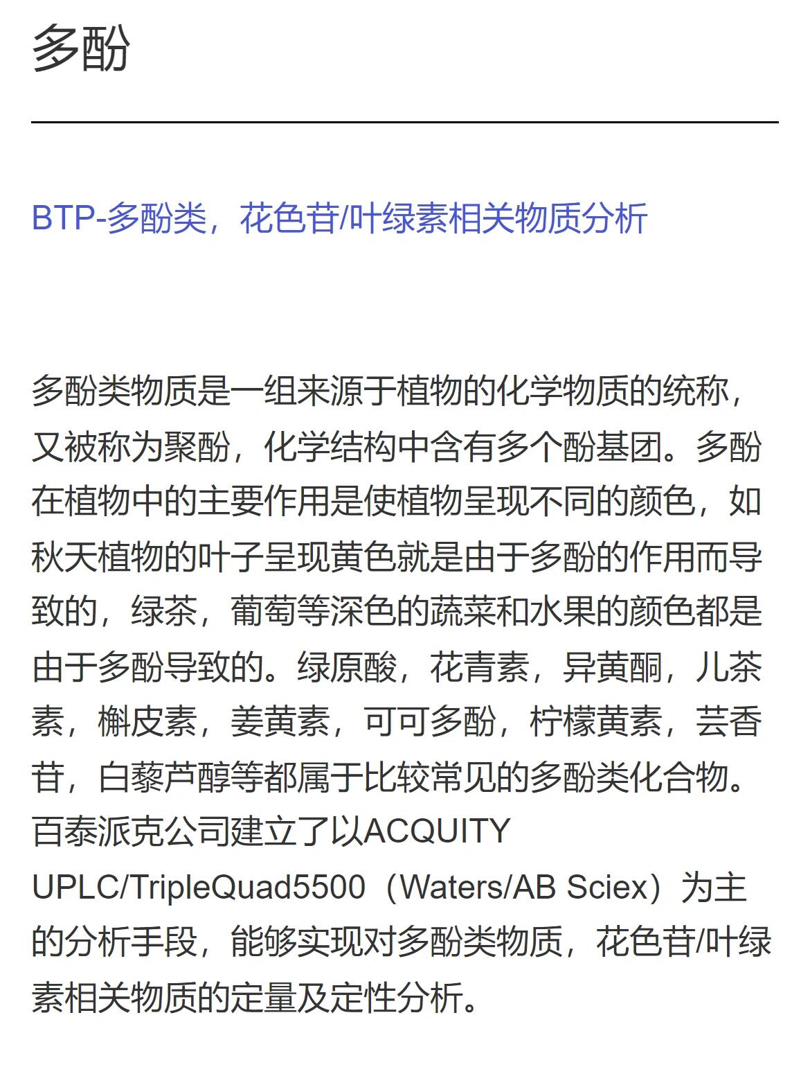 多酚 多酚类物质是一组来源于植物的化学物质的统称,又被称为聚酚