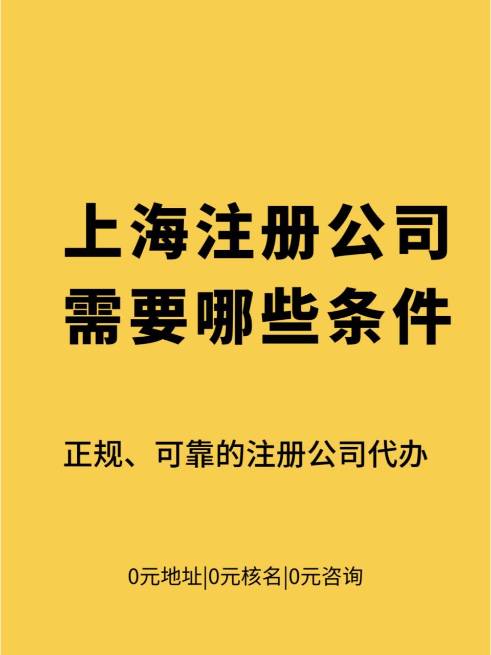 满足哪些条件才能在上海注册公司71 上海注册公司条件是什么71