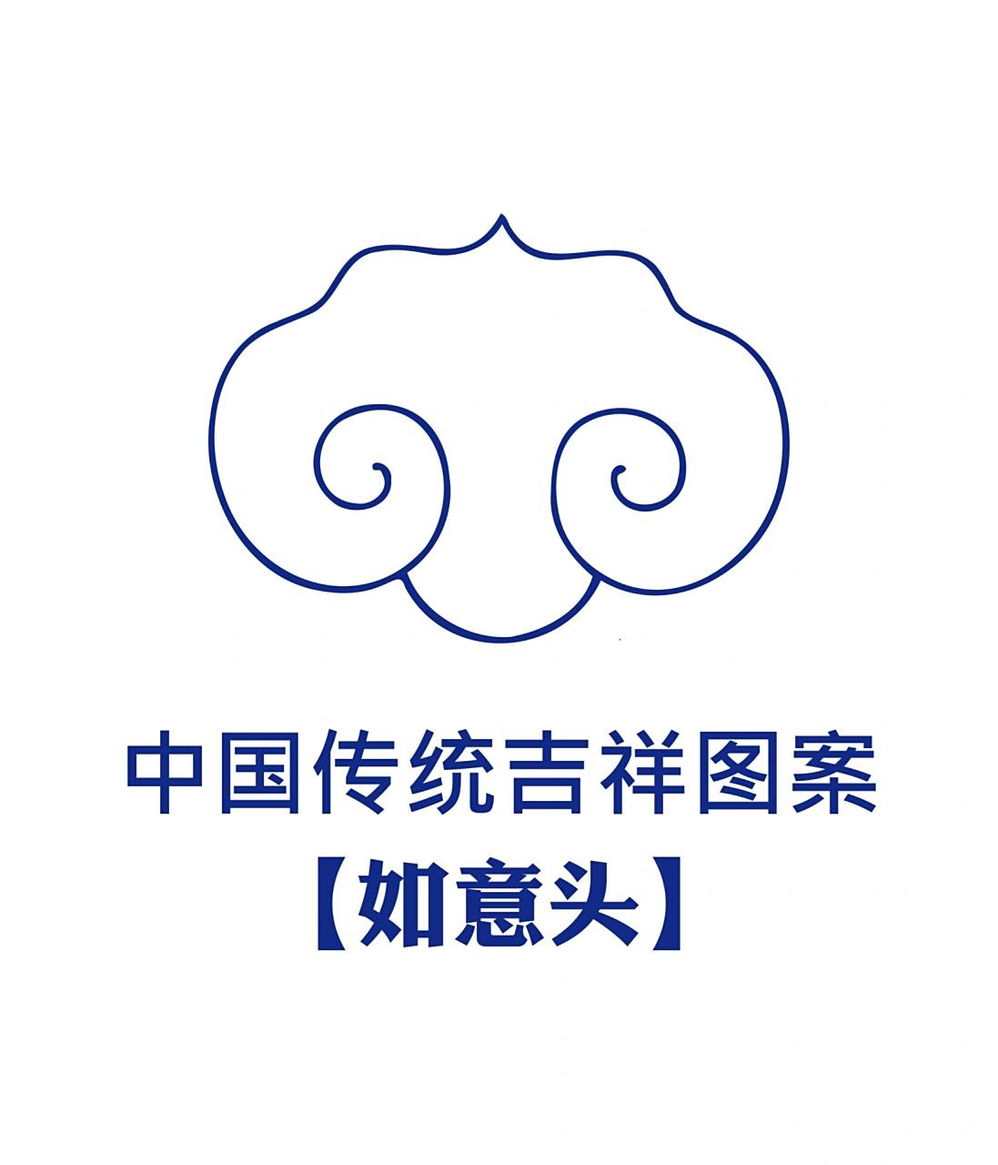 传统吉祥图案-如意头纹 如意头,顾名思义,即如意的柄头. 	 在如意成为