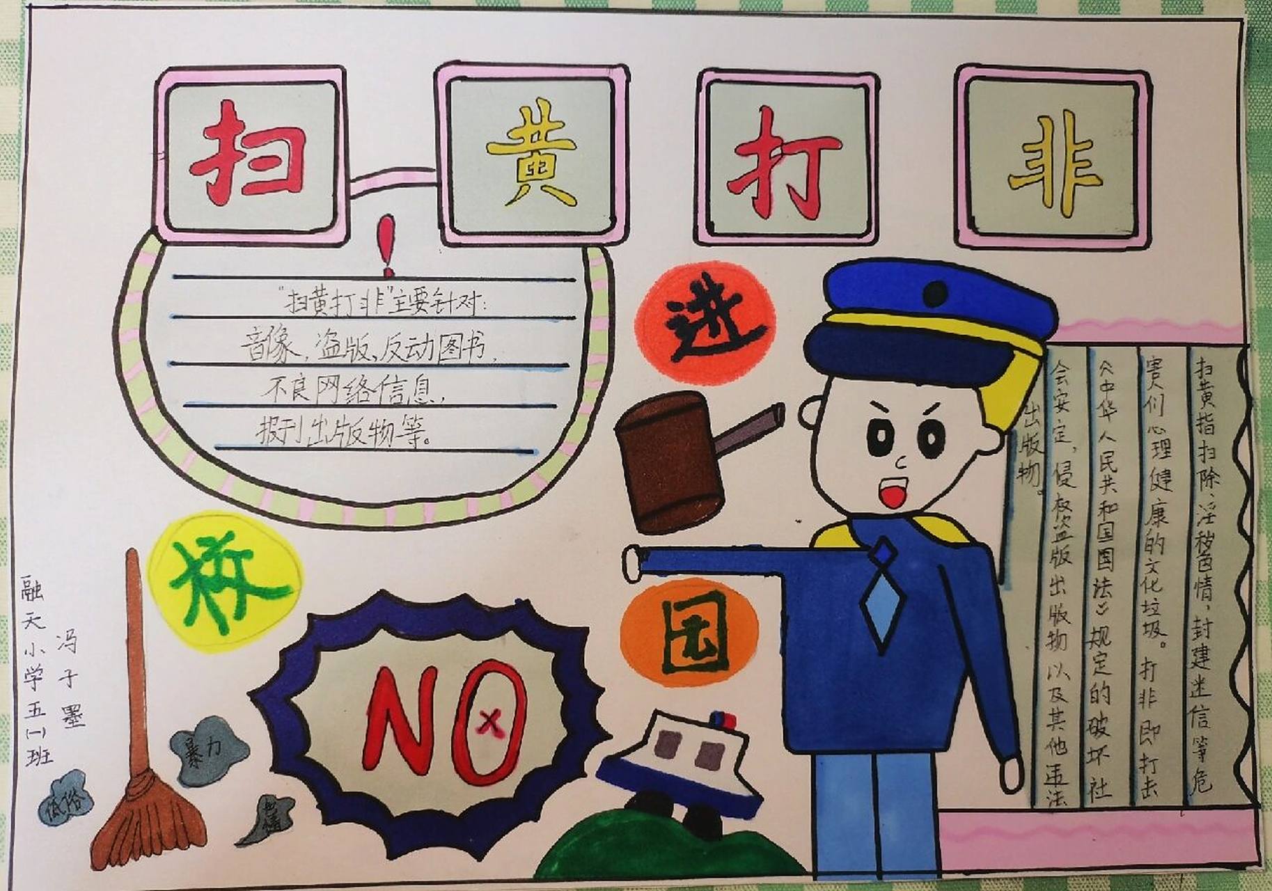 扫黄打非进校园手抄报 简简单单交作业啦