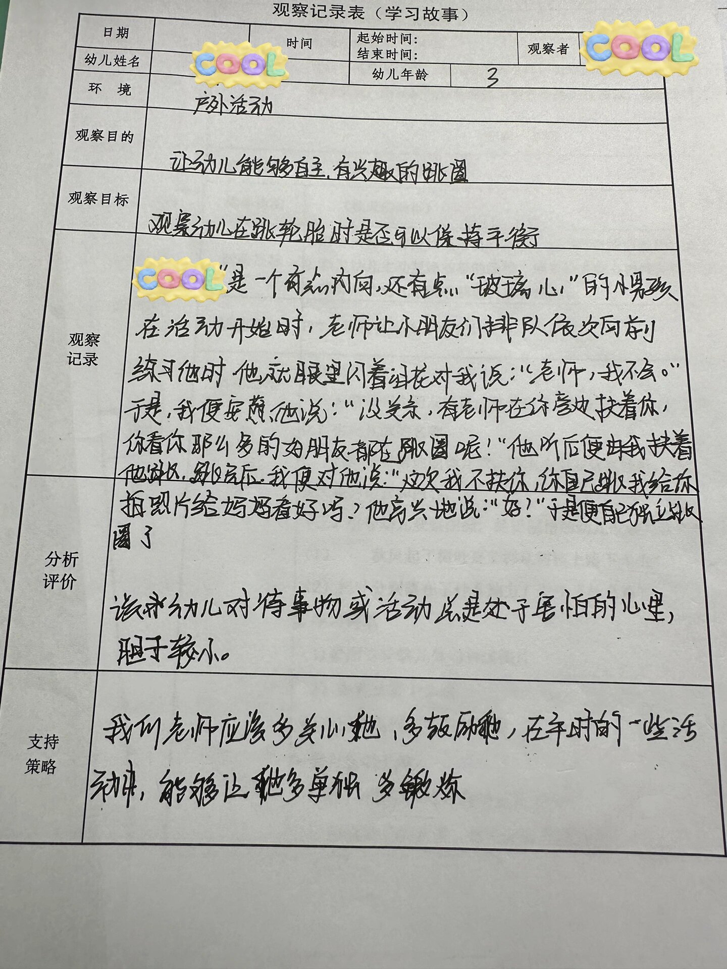 小班观察记录表观察目的、分析,措施(小班观察记录表观察目的,分析,措施怎么写)
