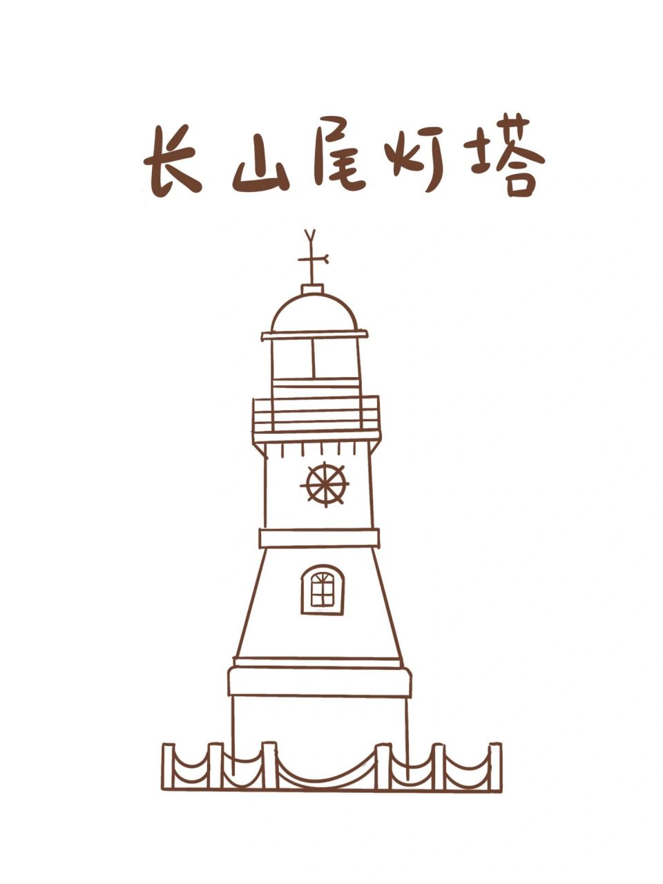 简笔画教程 | 南澳岛网红灯塔简笔画 童话般的灯塔,南澳岛灯塔简笔画