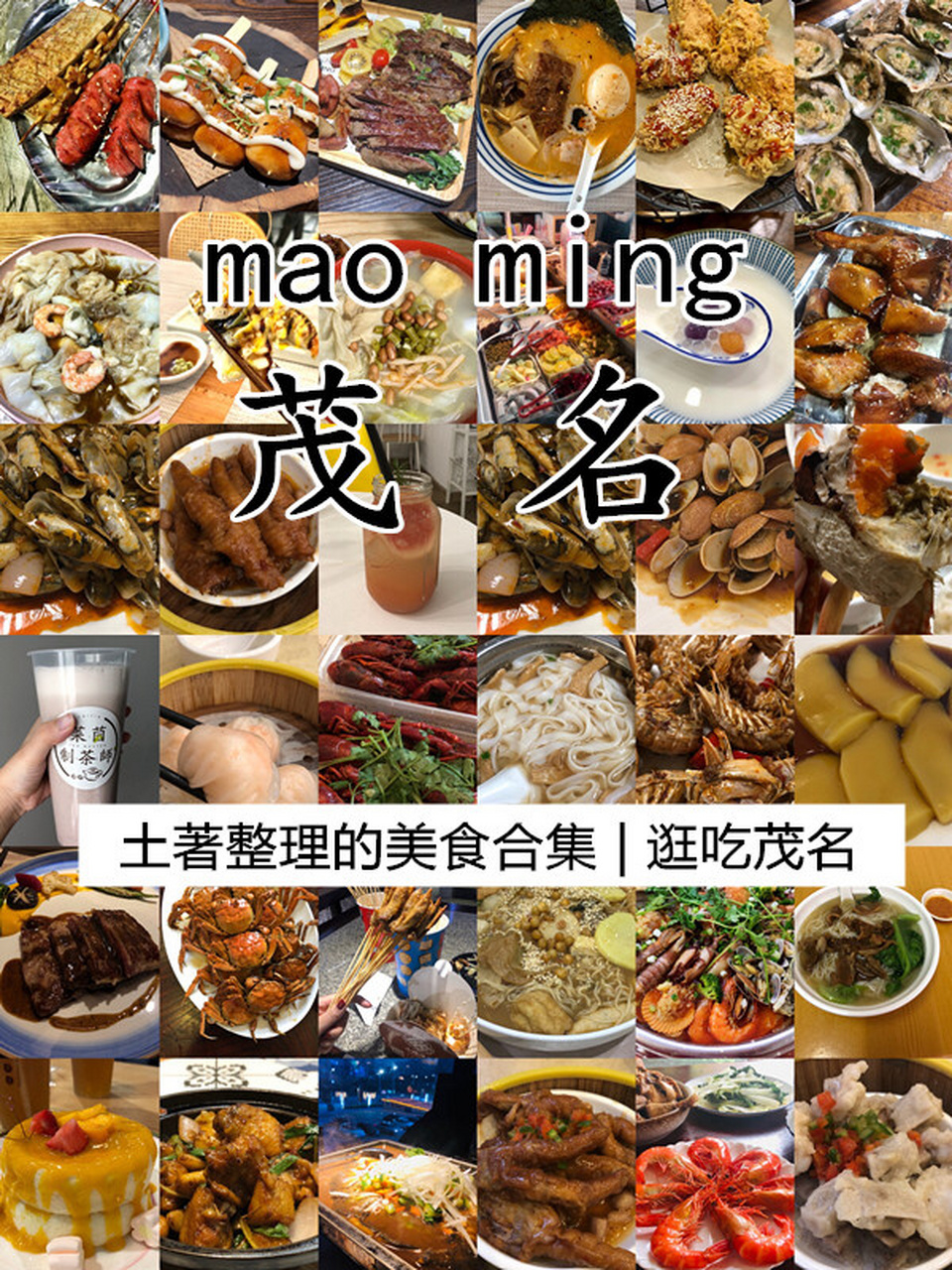 超全91茂名美食合集|全是我的最爱97 笔记更新时间:2022年12月 花