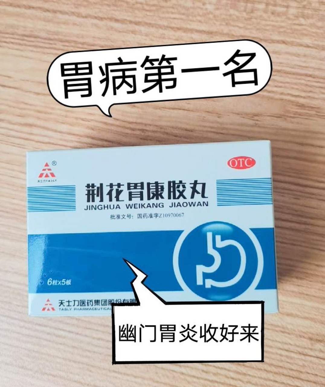 医学生透露的胃病第一名,胃炎胃溃疡收 76荆花胃康胶丸 成分:土荆芥