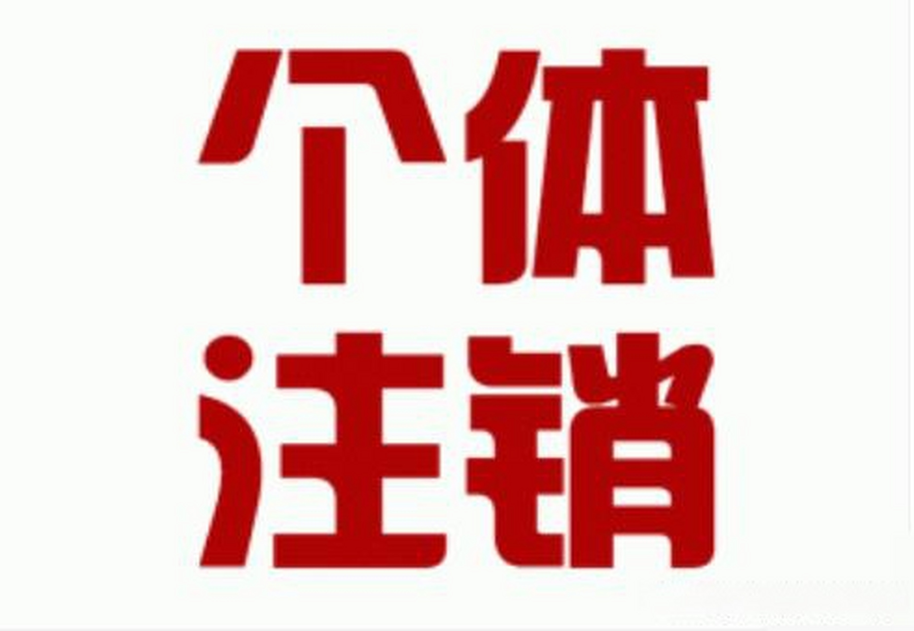 为什么注销个体户这么简单?
