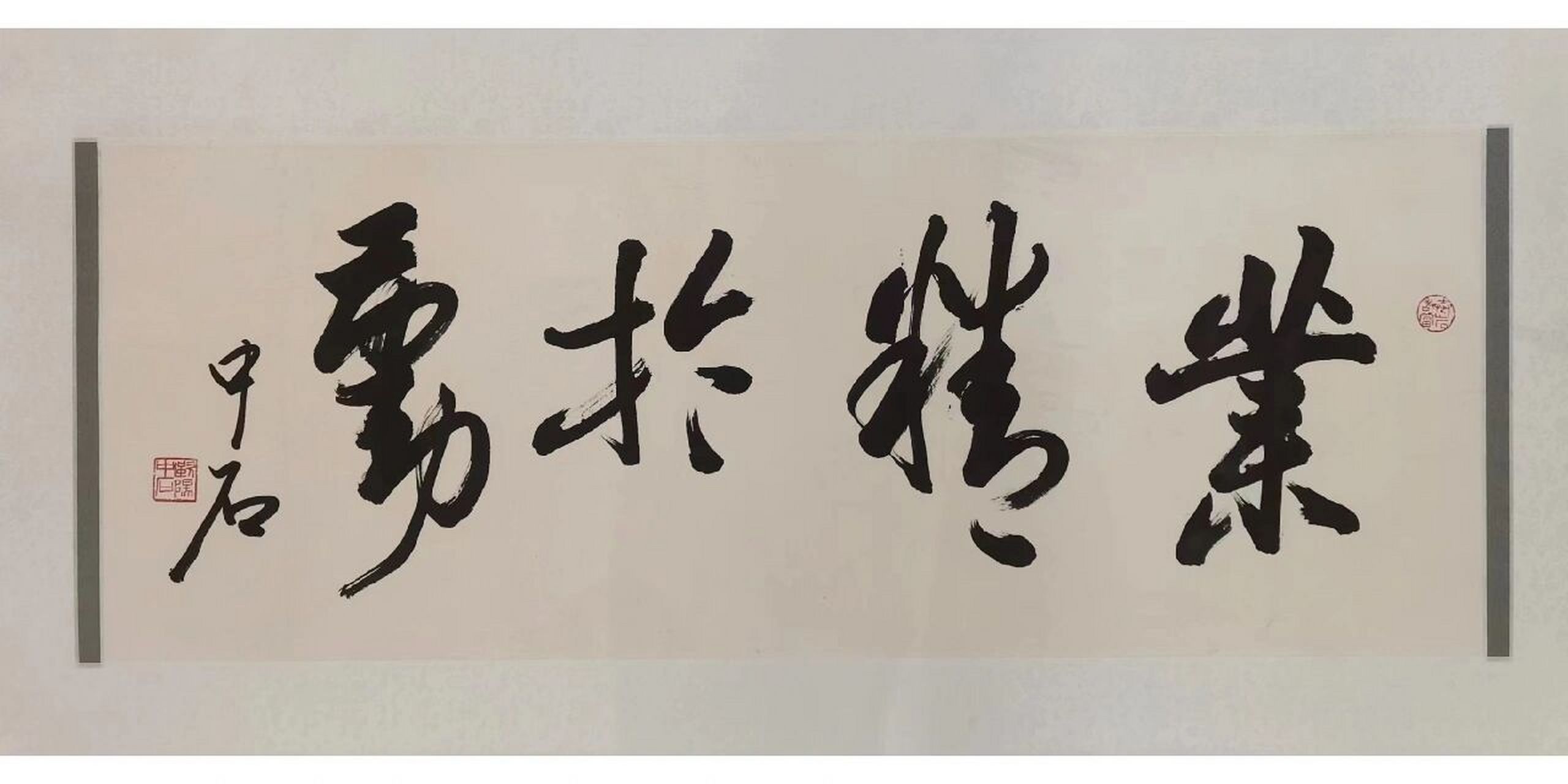 欧阳中石精品书法 当代书法大师欧阳中石作品