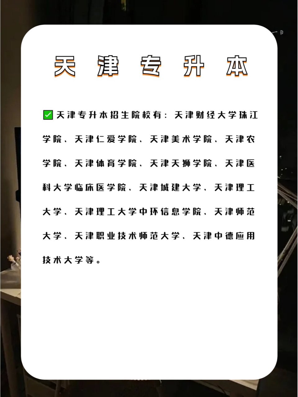 天津财经大学珠江学校专升本录取查询(天津财经大学珠江学院专升本录取通知书)