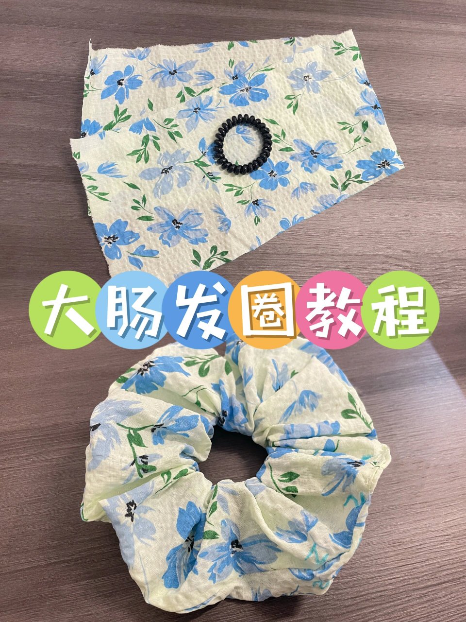 一看就会做的大肠发圈教程 保姆级超详细 入了缝纫机一般都会学做的